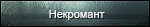 Некроманты